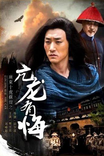 Su Can from Guangdong Ten Tigers: Vigorous Dragon Has Regrets film afişi