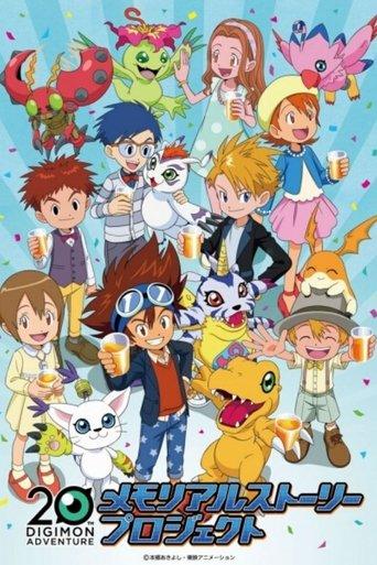 Digimon Adventure 20th Memorial Story dizi afişi
