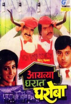 Aayatya Gharat Gharoba film afişi