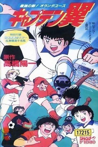 Captain Tsubasa Movie 05: The Most Powerful Opponent! Holland Youth film afişi