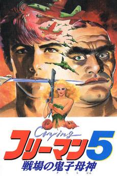 Crying Freeman 5: Abduction in Chinatown film afişi