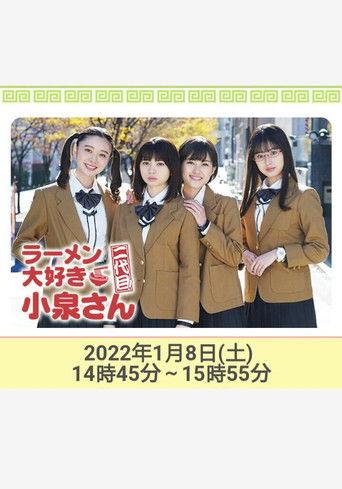 ラーメン大好き小泉さん 二代目!2022年新春SP film afişi