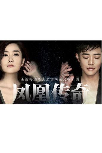 凤凰传奇新年交响演唱会 film afişi