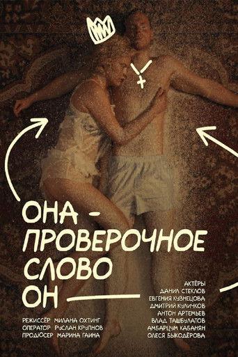 Она — проверочное слово он film afişi