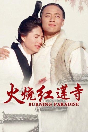 火烧红莲寺 dizi afişi