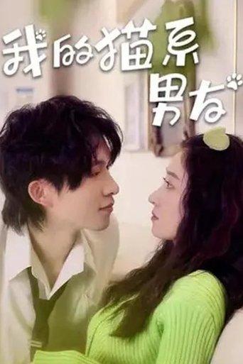 我的猫系男友 dizi afişi