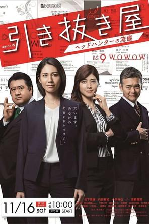 Hikinukiya: Headhunter no Ryugi dizi afişi