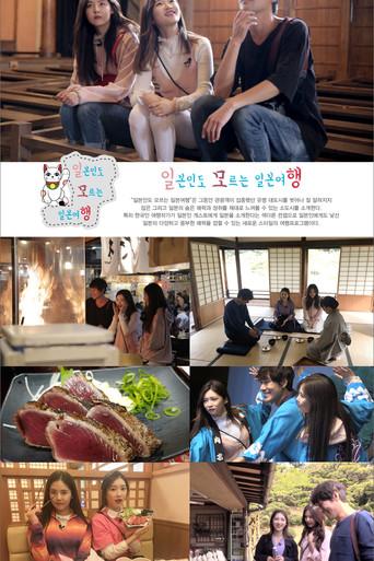 일본인도 모르는 일본여행 dizi afişi