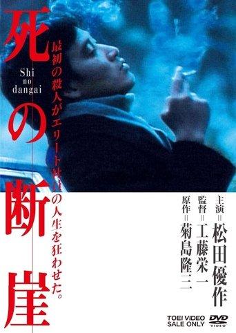 Shi no dangai film afişi