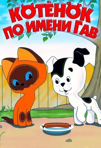 Котёнок по имени Гав dizi afişi