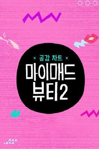 마이 매드 뷰티 2 dizi afişi