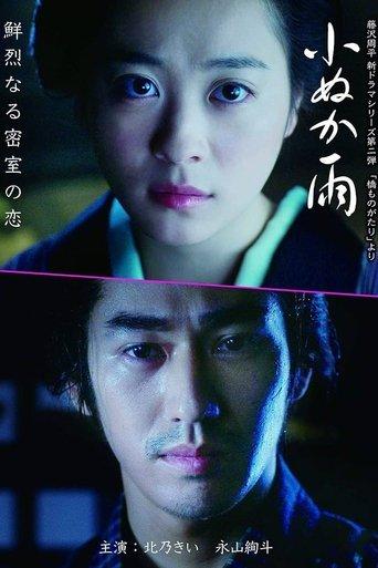 小ぬか雨 film afişi