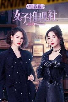 女子推理社 电影版 film afişi