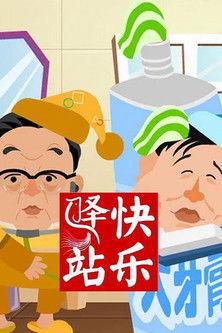 快乐驿站 dizi afişi