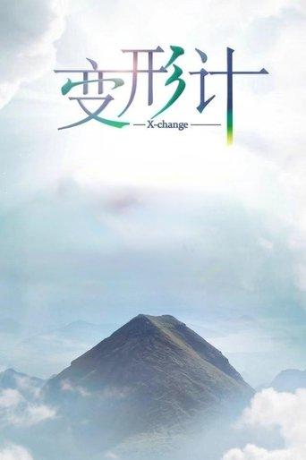 变形计 dizi afişi