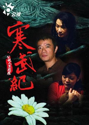 寒武紀 film afişi