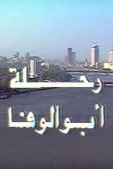 رحلة أبو الوفا dizi afişi