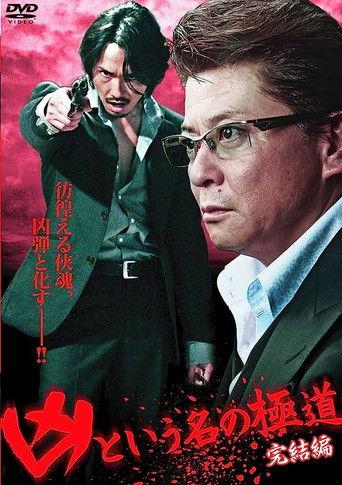 The Yakuza Named Evil: Final Edition film afişi