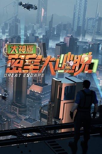 Great Escape Super Version dizi afişi