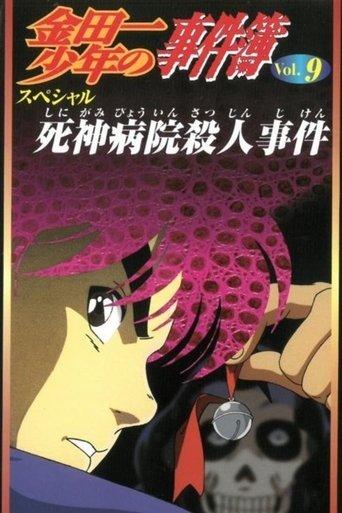 Kindaichi Case Files: Death God Hospital Murder Case film afişi