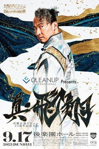 NOAH: Naomichi Marufuji 25th Anniversary Show film afişi