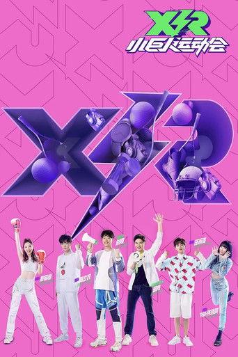 小巨人运动会 dizi afişi