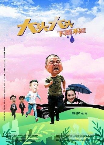 大头大头，下雨不愁 film afişi