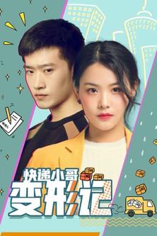 快递小哥变形记 film afişi
