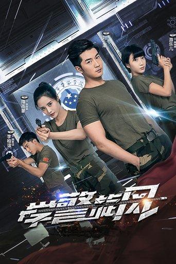 学警旋风 dizi afişi