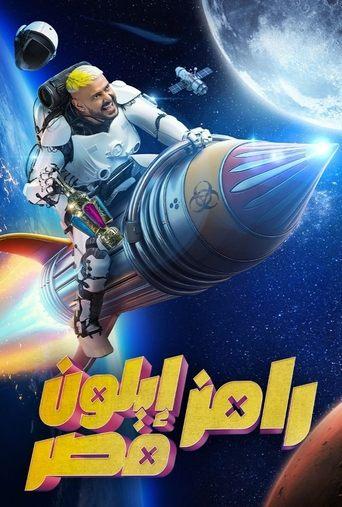 Ramez Elon Masr dizi afişi