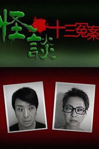 Unbelievable -13 Injustice Case dizi afişi