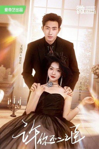 许你不二之臣 dizi afişi