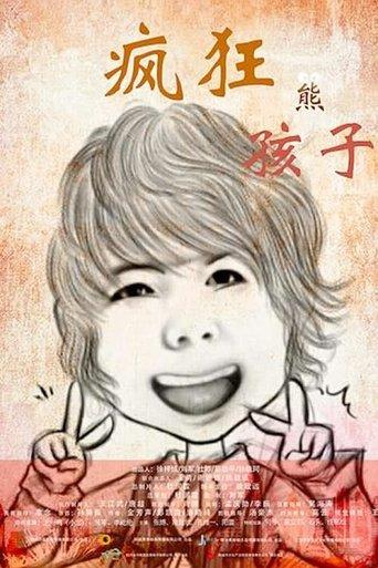 疯狂熊孩子 film afişi