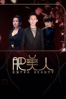 肥美人 dizi afişi