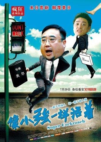像小强一样活着 film afişi