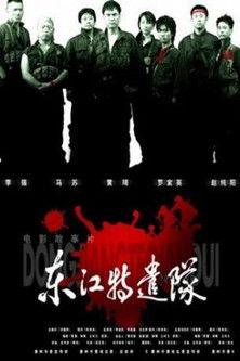 Dong jiang Special Brigade film afişi