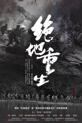 绝地重生 film afişi