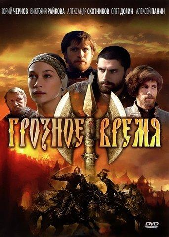 Грозное время film afişi