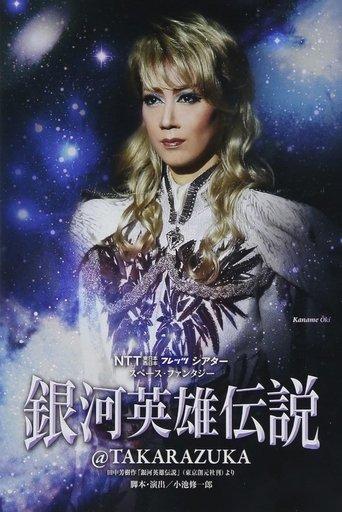 Legend of the Galactic Heroes @ Takarazuka film afişi