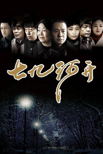 七九河开 dizi afişi