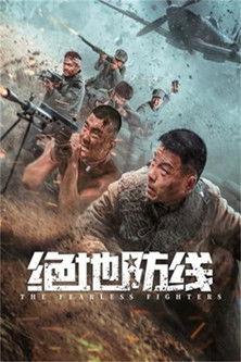 绝地防线 film afişi