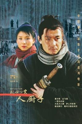 关中刀客之人厨子 film afişi