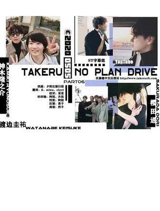 Takeru No Plan Drive film afişi