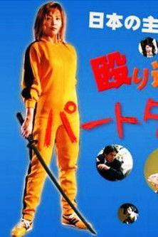 Part-Time Detective 2 film afişi