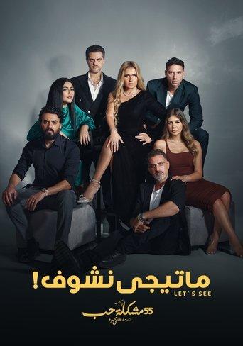 ما تيجي نشوف dizi afişi