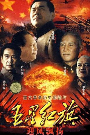 五星红旗迎风飘扬 dizi afişi