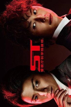 ST Keishichou Kagaku Tokusou-han film afişi