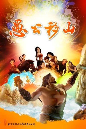 The Foolish Old Man Removes the Mountains: The Animation dizi afişi