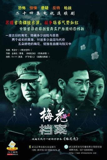 梅花档案 dizi afişi