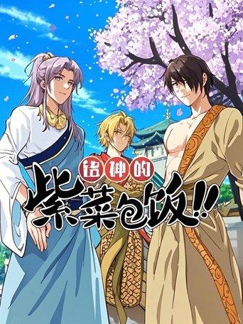 诸神的紫菜包饭 动态漫 dizi afişi